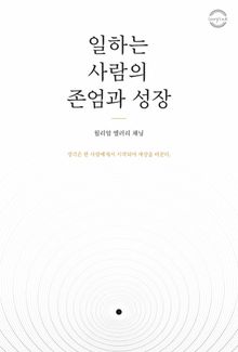 일하는 사람의 존엄과 성장