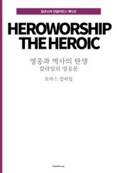 영웅과 역사의 탄생 : 칼라일의 영웅론 표지 이미지
