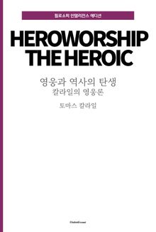 영웅과 역사의 탄생 : 칼라일의 영웅론