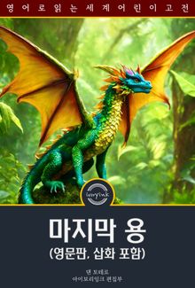 마지막 용 / The Last Dragon (영문판, 삽화 포함)