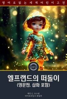 엘프랜드의 떠돌이 / Wanderings in Elf-land (영문판, 삽화 포함)