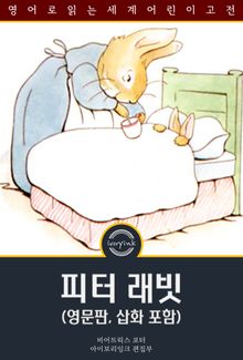 피터 래빗 / The Tale of Peter Rabbit (영문판, 삽화 포함)