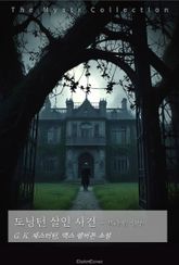 도닝턴 살인 사건 - 브라운 신부 표지 이미지