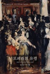 오페라의 유령 표지 이미지