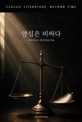양심은 비싸다 표지 이미지