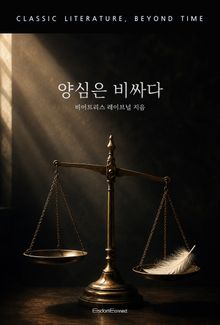 양심은 비싸다