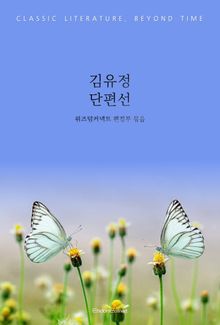 김유정 단편선