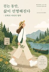 걷는 동안, 삶이 선명해진다 : 산책과 자연의 철학 표지 이미지