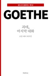 괴테, 마지막 대화 표지 이미지