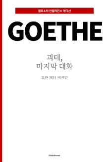 괴테, 마지막 대화