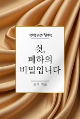 쉿, 폐하의 비밀입니다 표지 이미지
