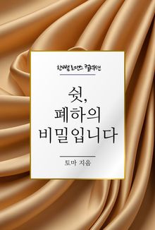 쉿, 폐하의 비밀입니다