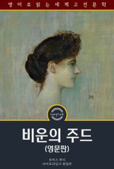 비운의 주드 / Jude the Obscure (영문판) 표지 이미지