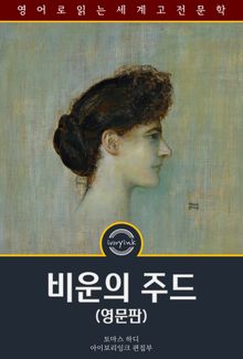비운의 주드 / Jude the Obscure (영문판)