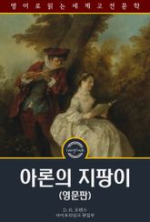 아론의 지팡이 / Aaron's Rod (영문판) 표지 이미지