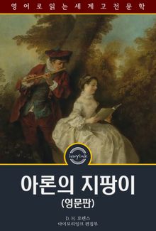 아론의 지팡이 / Aaron's Rod (영문판)