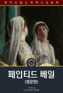 페인티드 베일 / The Painted Veil (영문판)