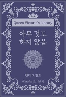 아무 것도 하지 않음