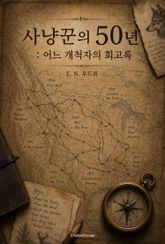 사냥꾼의 50년 : 어느 개척자의 회고록 표지 이미지