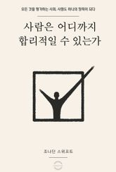 사람은 어디까지 합리적일 수 있는가 표지 이미지