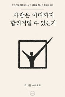 사람은 어디까지 합리적일 수 있는가