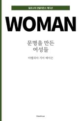 문명을 만든 여성들 표지 이미지