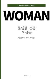 문명을 만든 여성들