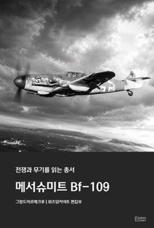 메서슈미트 Bf-109 - 전쟁과 무기를 읽는 총서