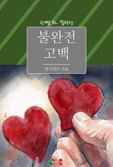 불완전 고백 표지 이미지