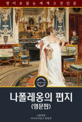 나폴레옹의 편지 / Napoleon's Letters to Josephine (영문판) 표지 이미지
