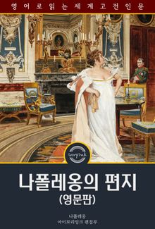 나폴레옹의 편지 / Napoleon's Letters to Josephine (영문판)