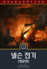 넬슨 전기 / The Life of Horatio, Lord Nelson (영문판) 표지 이미지