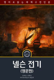 넬슨 전기 / The Life of Horatio, Lord Nelson (영문판)