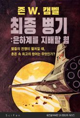 최종 병기 : 은하계를 지배할 힘 표지 이미지