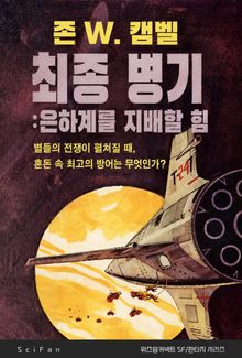 최종 병기 : 은하계를 지배할 힘