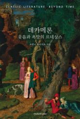 데카메론 : 웃음과 욕망의 르네상스 표지 이미지