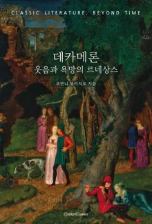 데카메론 : 웃음과 욕망의 르네상스