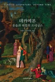 데카메론 : 웃음과 욕망의 르네상스