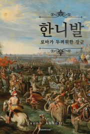 한니발 : 로마가 두려워한 장군