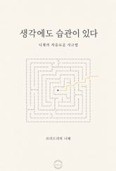 생각에도 습관이 있다 : 니체의 자유로운 사고법 표지 이미지