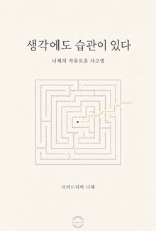 생각에도 습관이 있다 : 니체의 자유로운 사고법