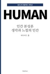 인간 본성론 : 생각과 느낌의 인간 표지 이미지