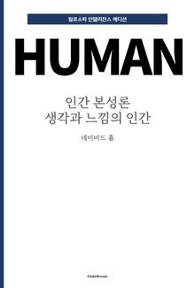 인간 본성론 : 생각과 느낌의 인간