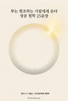 부는 창조하는 사람에게 온다 : 성공 철학 25문장