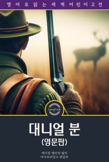 대니얼 분 / Daniel Boone (영문판)