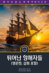 뛰어난 항해자들 / Notable Voyagers (영문판, 삽화 포함) 표지 이미지