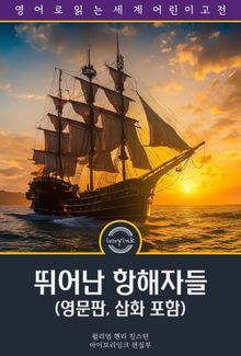 뛰어난 항해자들 / Notable Voyagers (영문판, 삽화 포함)