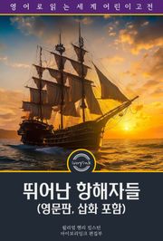 뛰어난 항해자들 / Notable Voyagers (영문판, 삽화 포함)