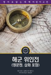 해군 위인전 / Dewey and Other Naval Commanders (영문판, 삽화 포함) 표지 이미지