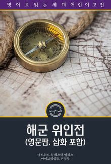 해군 위인전 / Dewey and Other Naval Commanders (영문판, 삽화 포함)
